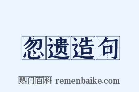 忽遗造句是什么意思的图片